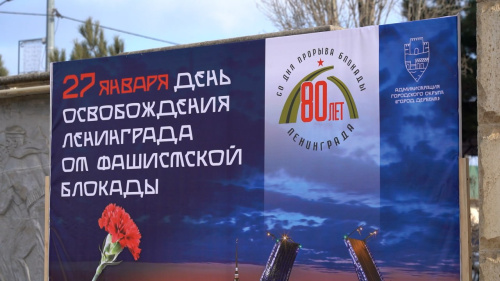 Митинг памяти к 79-летию снятия блокады Ленинграда прошел в Дербенте Митинг памяти к 79-летию снятия блокады Ленинграда прошел в Дербенте